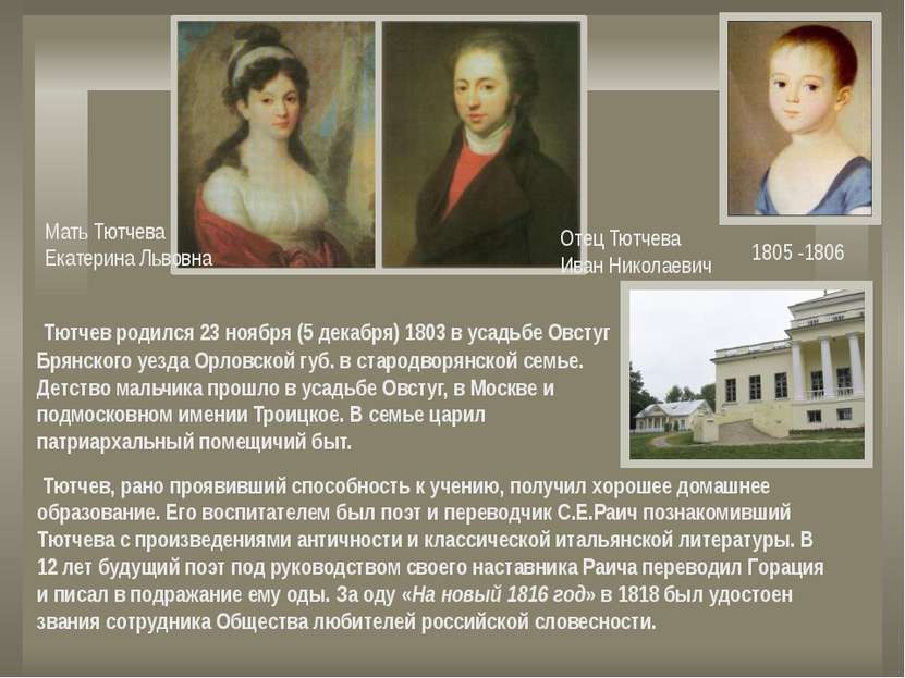 Тютчев родился 23 ноября (5 декабря) 1803 в усадьбе Овстуг Брянского уезда Ор...