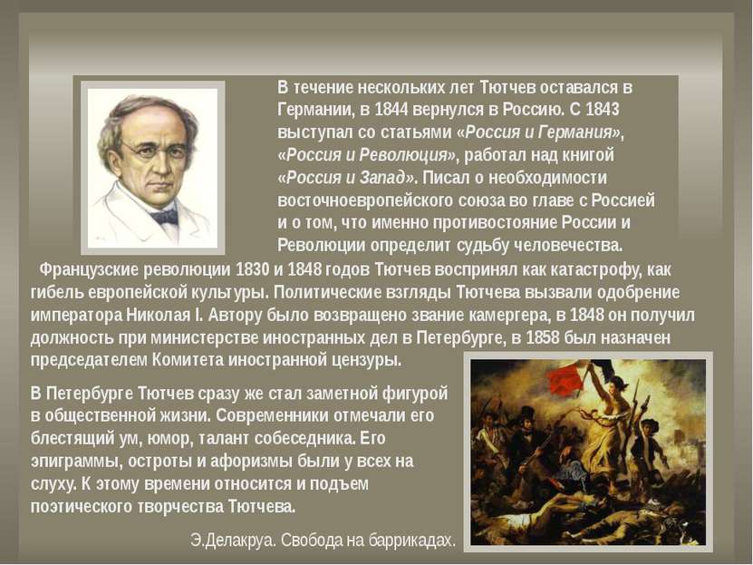 Французские революции 1830 и 1848 годов Тютчев воспринял как катастрофу, как ...