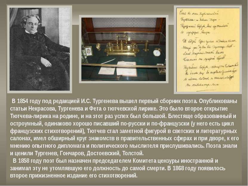 В 1854 году под редакцией И.С. Тургенева вышел первый сборник поэта. Опублико...