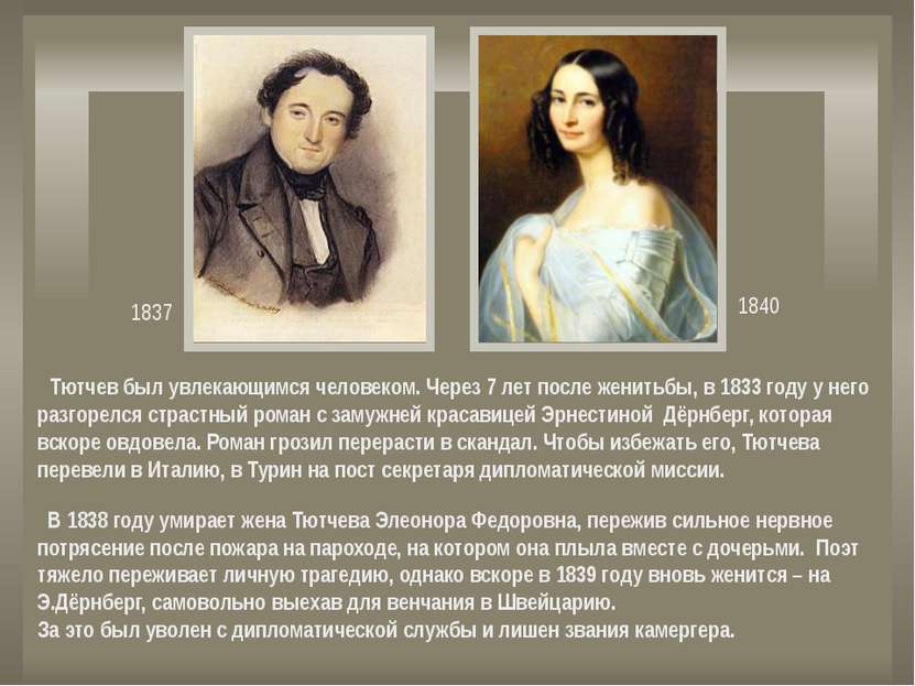 1837 1840 Тютчев был увлекающимся человеком. Через 7 лет после женитьбы, в 18...