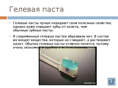 Выводы: В ходе исследований мы разобрали состав зубной пасты, порошка и гелев...
