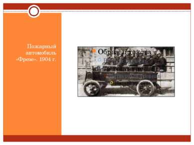 Пожарный автомобиль «Фрезе». 1904 г.