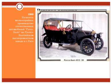 1909 Началось мелкосерийное производство отечественных автомобилей "Руссо-Бал...