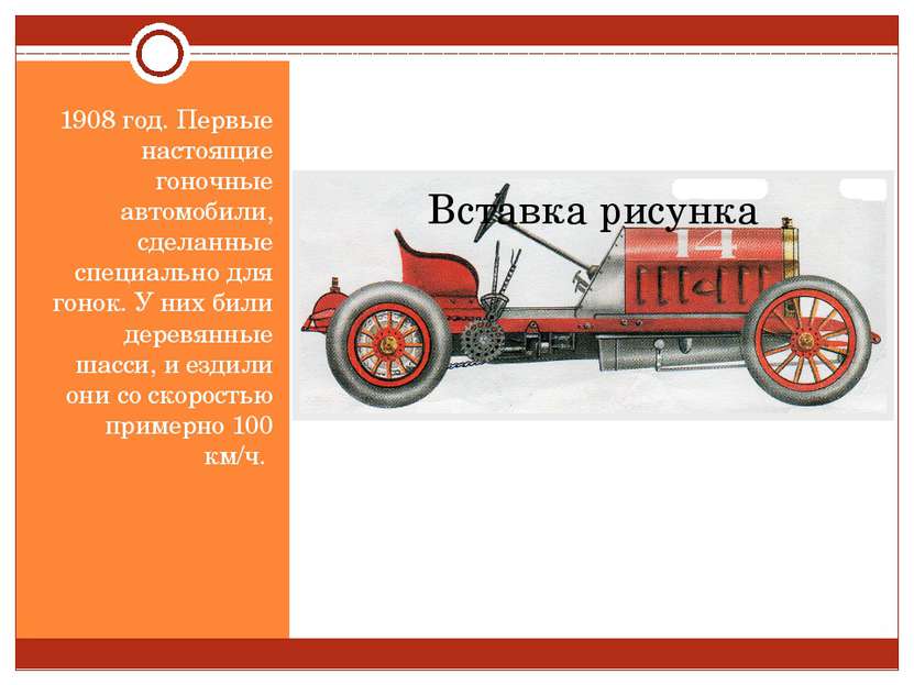 1908 год. Первые настоящие гоночные автомобили, сделанные специально для гоно...