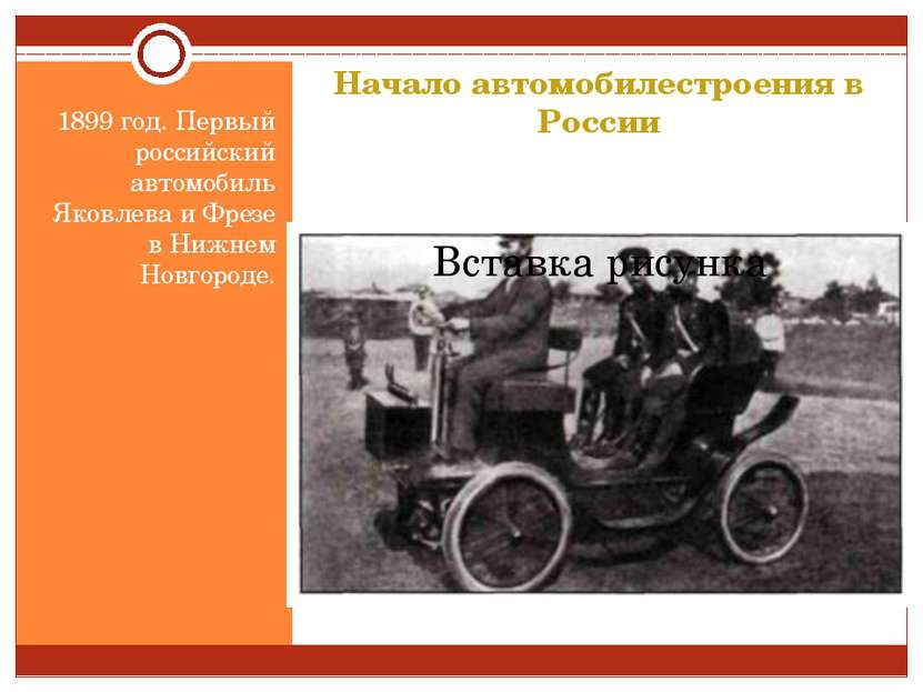 Начало автомобилестроения в России 1899 год. Первый российский автомобиль Яко...