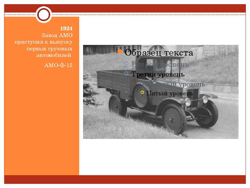 1924 Завод АМО приступил к выпуску первых грузовых автомобилей АМО-Ф-15