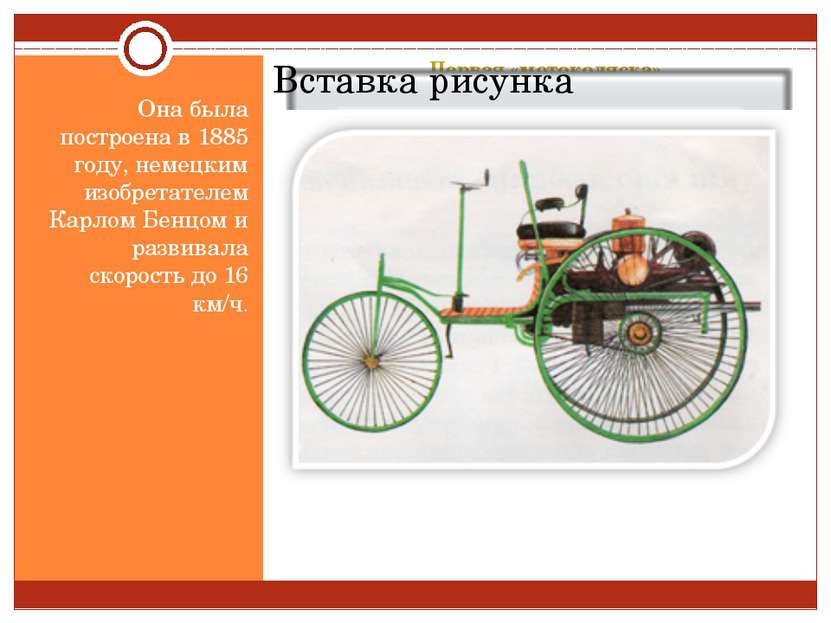 Первая «мотоколяска» Она была построена в 1885 году, немецким изобретателем К...