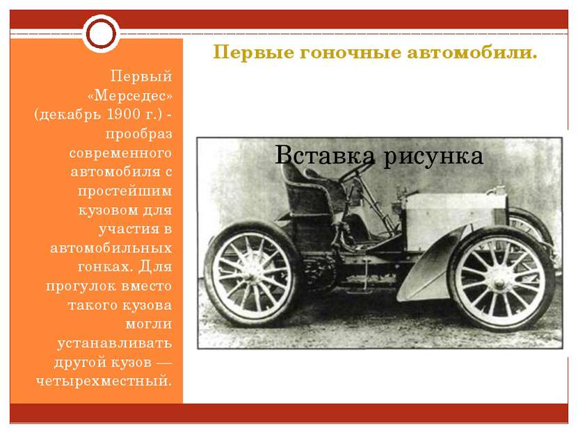 Первые гоночные автомобили. Первый «Мерседес» (декабрь 1900 г.) - прообраз со...