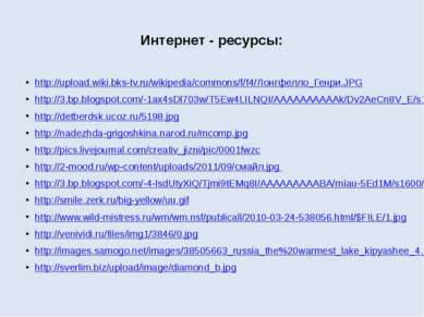 Интернет - ресурсы: http://upload.wiki.bks-tv.ru/wikipedia/commons/f/f4/Лонгф...