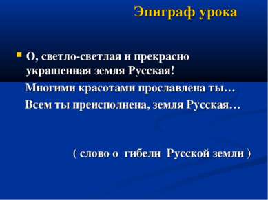 Эпиграф урока О, светло-светлая и прекрасно украшенная земля Русская! Многими...