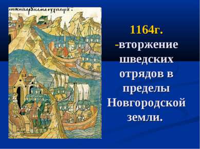 1164г. -вторжение шведских отрядов в пределы Новгородской земли.