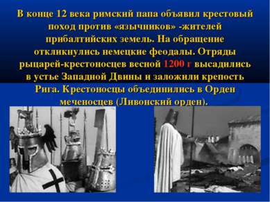 В конце 12 века римский папа объявил крестовый поход против «язычников» -жите...
