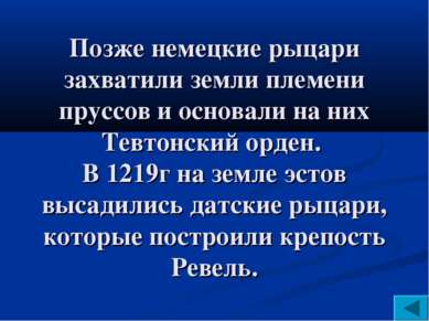 Позже немецкие рыцари захватили земли племени пруссов и основали на них Тевто...