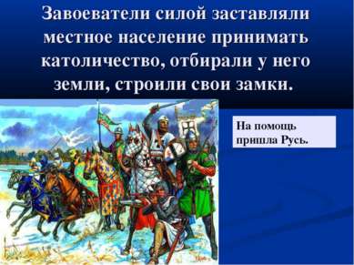 Завоеватели силой заставляли местное население принимать католичество, отбира...