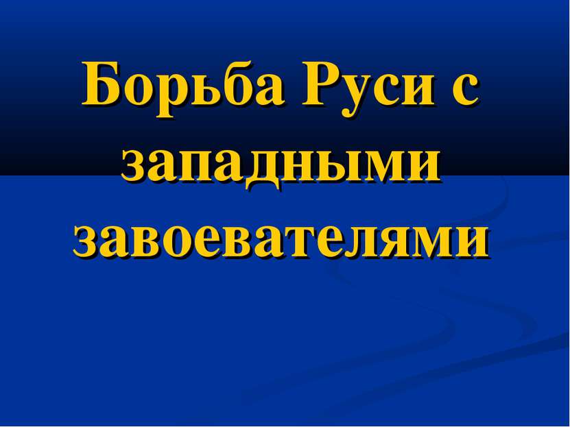 Борьба Руси с западными завоевателями