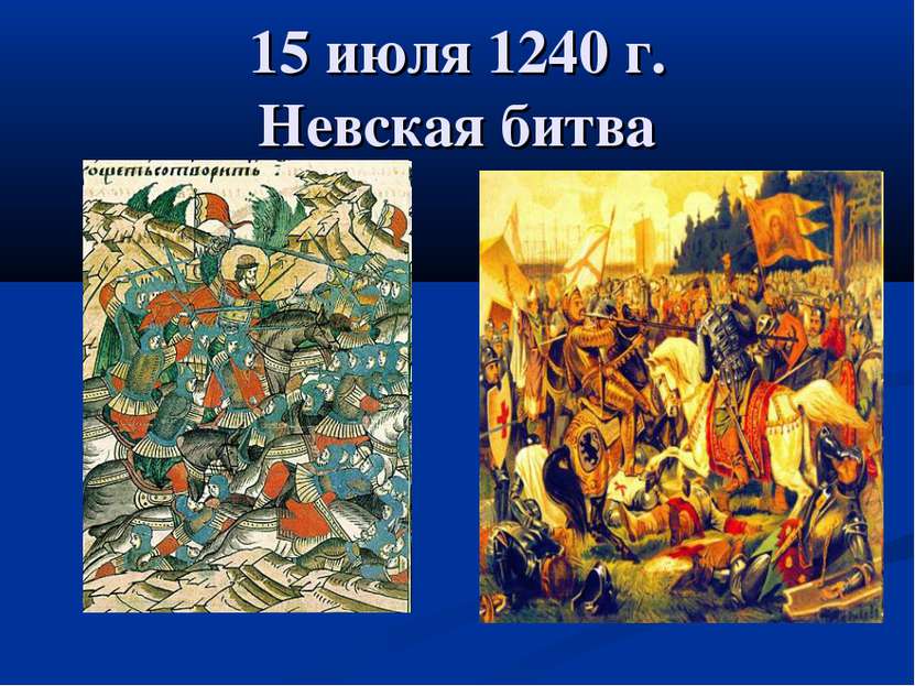 15 июля 1240 г. Невская битва