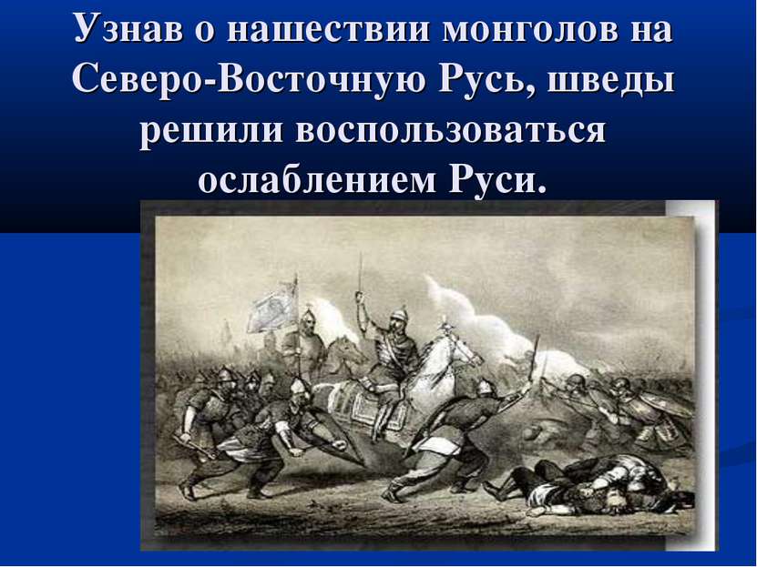 Узнав о нашествии монголов на Северо-Восточную Русь, шведы решили воспользова...