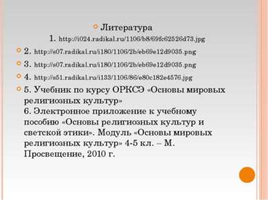 Литература 1. http://i024.radikal.ru/1106/b8/69fc62526d73.jpg 2. http://s07.r...