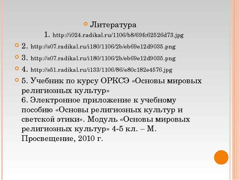 Литература 1. http://i024.radikal.ru/1106/b8/69fc62526d73.jpg 2. http://s07.r...