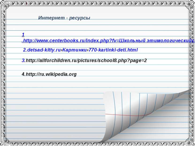 1.http://www.centerbooks.ru/index.php?fv=Школьный этимологическийсловарь&fld=...
