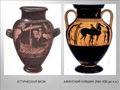 АТТИЧЕСКАЯ ВАЗА АФИНСКИЙ КУВШИН (540–530 до н.э.)