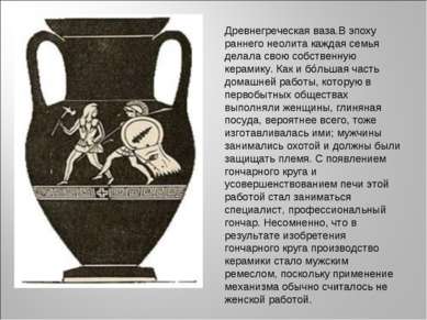 Древнегреческая ваза.В эпоху раннего неолита каждая семья делала свою собстве...