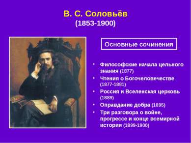 В. С. Соловьёв (1853-1900) Философские начала цельного знания (1877) Чтения о...