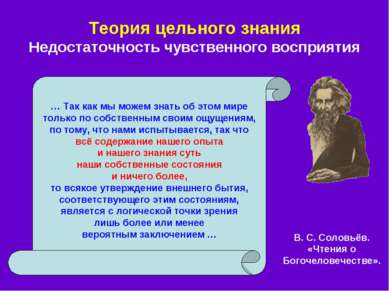 Теория цельного знания Недостаточность чувственного восприятия В. С. Соловьёв...