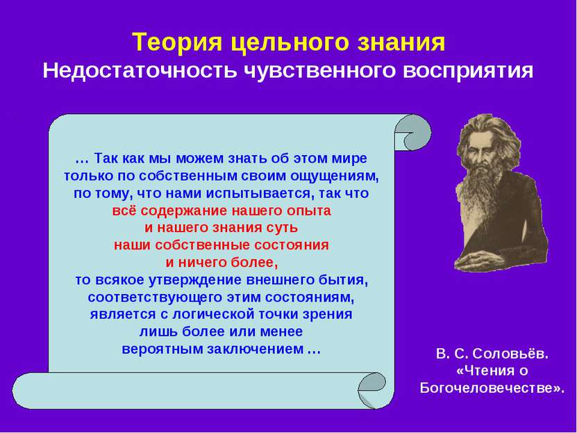 Теория цельного знания Недостаточность чувственного восприятия В. С. Соловьёв...