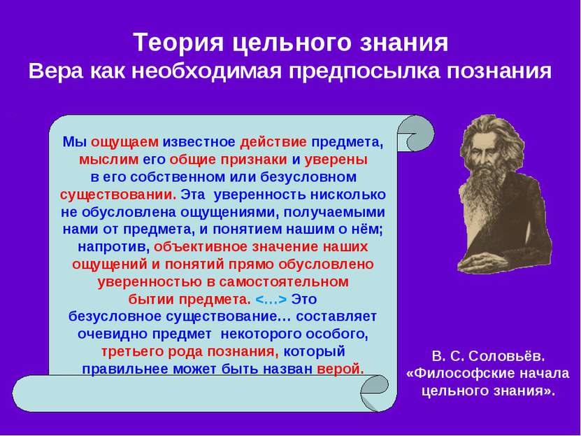 Теория цельного знания Вера как необходимая предпосылка познания В. С. Соловь...