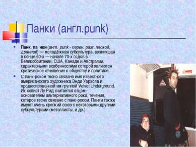 Панки (англ.punk) Панк, па нки (англ. punk - перен. разг. плохой, дрянной) — ...