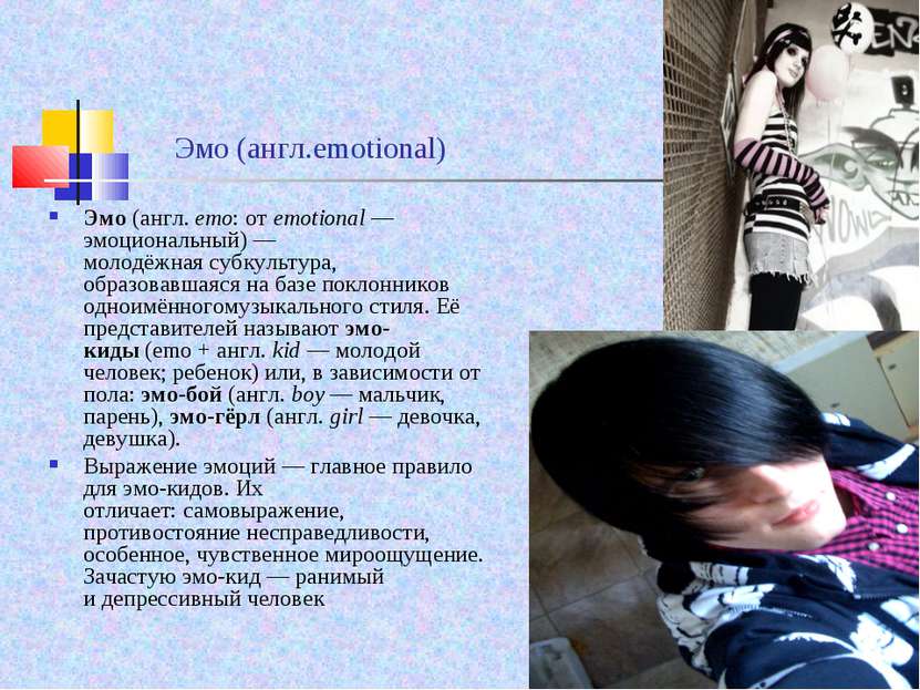 Эмо (англ.emotional) Эмо (англ. emo: от emotional — эмоциональный) — молодёжн...
