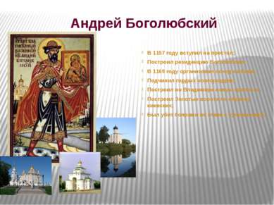Андрей Боголюбский В 1157 году вступил на престол; Построил резиденцию Боголю...