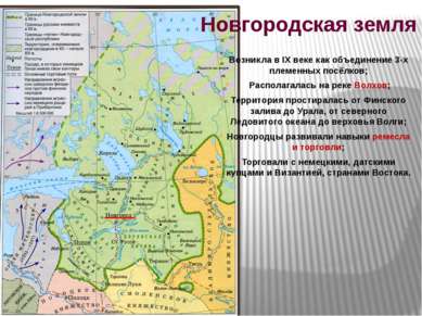 Новгородская земля Возникла в IX веке как объединение 3-х племенных посёлков;...