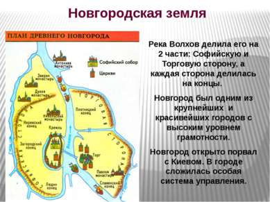 Новгородская земля Река Волхов делила его на 2 части: Софийскую и Торговую ст...