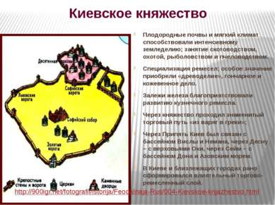 Киевское княжество Плодородные почвы и мягкий климат способствовали интенсивн...