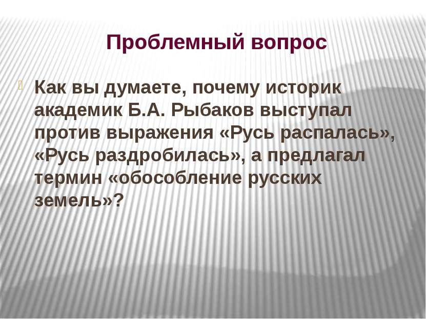 Проблемный вопрос Как вы думаете, почему историк академик Б.А. Рыбаков выступ...