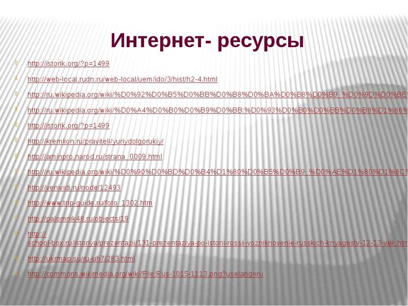 Интернет- ресурсы http://istorik.org/?p=1499 http://web-local.rudn.ru/web-loc...