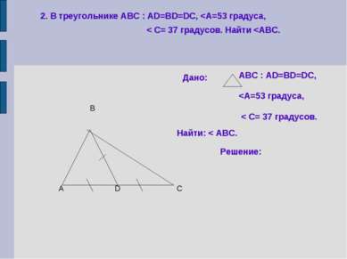 2. В треугольнике АВС : АD=BD=DC,