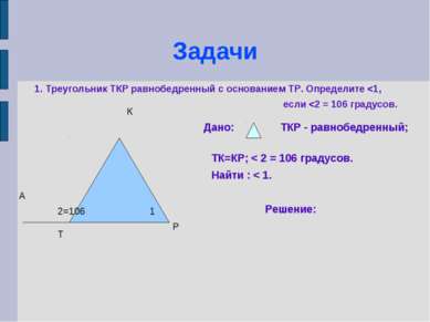 Задачи Т К Р А 1 2=106 1. Треугольник ТКР равнобедренный с основанием ТР. Опр...