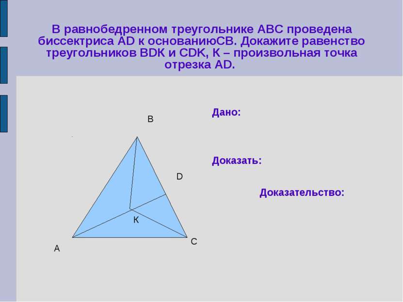 В равнобедренном треугольнике АВС проведена биссектриса АD к основаниюСВ. Док...