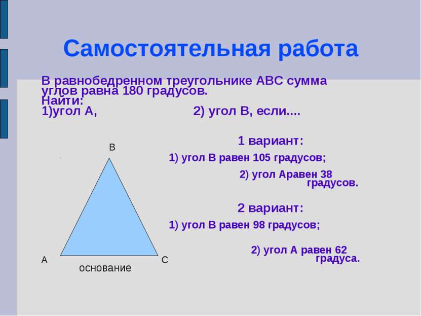 Самостоятельная работа В равнобедренном треугольнике АВС сумма углов равна 18...