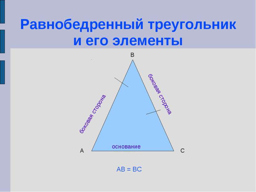 Равнобедренный треугольник и его элементы основание боковая сторона боковая с...
