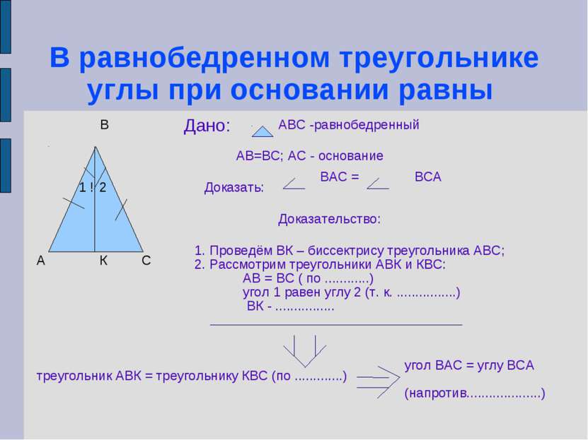 В равнобедренном треугольнике углы при основании равны А В С ! 1 2 Дано: АВС ...