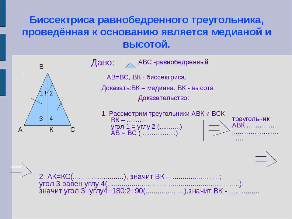 Признаки равенства треугольников свойство равнобедренного треугольника. Равнобедренный треугольник. Биссектриса в равнобедренном треугольнике. Биссектриса и высота в равнобедренном треугольнике. Равнобедренный треугольник Медиана биссектриса и высота.