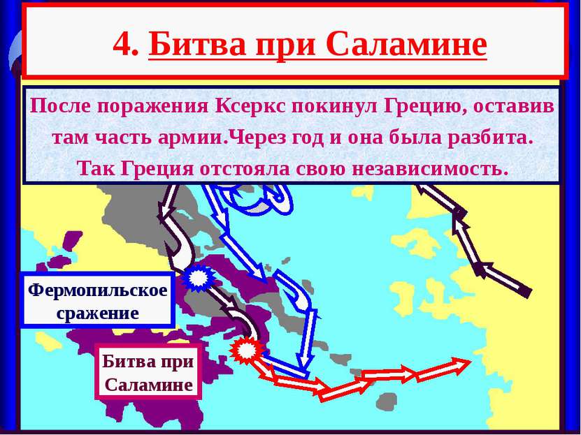 4. Битва при Саламине Фермопильское сражение После поражения Ксеркс покинул Г...