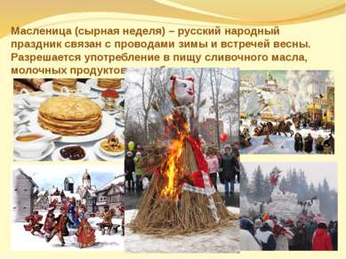 Масленица (сырная неделя) – русский народный праздник связан с проводами зимы...