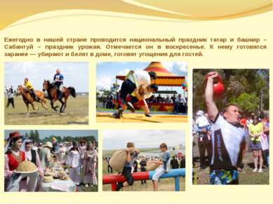 Ежегодно в нашей стране проводится национальный праздник татар и башкир – Саб...