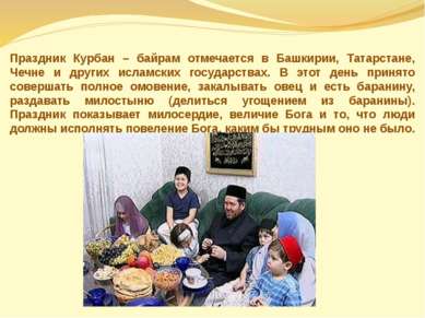 Праздник Курбан – байрам отмечается в Башкирии, Татарстане, Чечне и других ис...