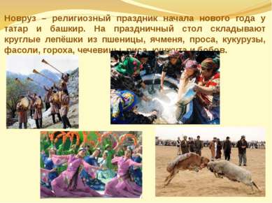 Новруз – религиозный праздник начала нового года у татар и башкир. На праздни...